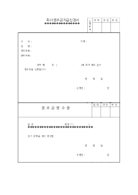 회사경조금지급신청서